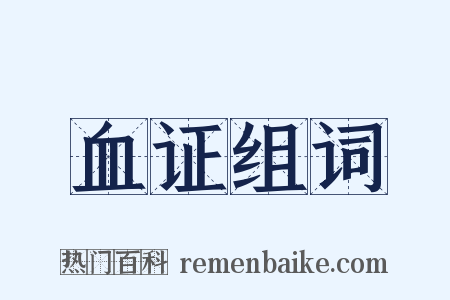 血证组词是什么意思的图片